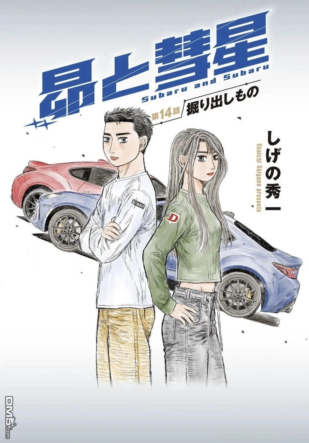 昴与彗星 第14话 第1页