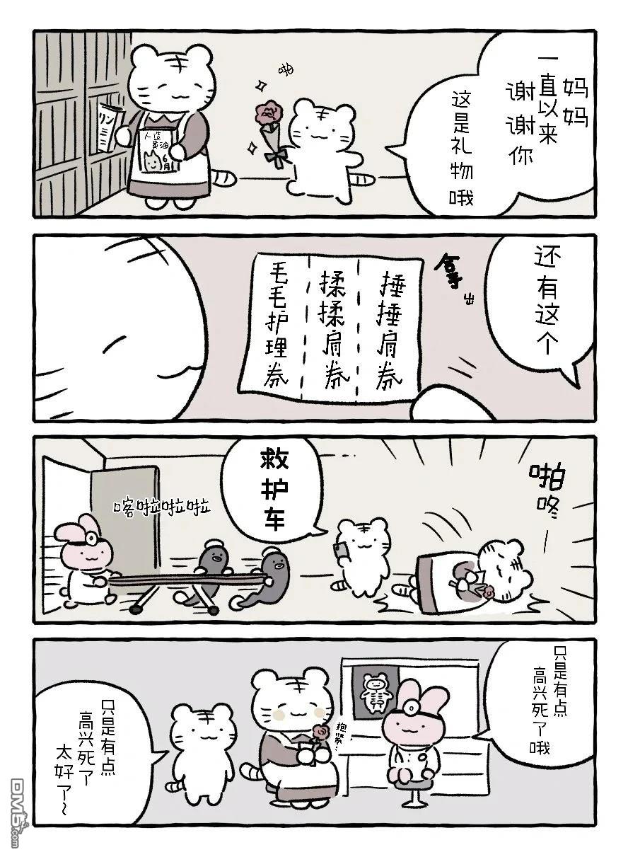 白虎和黑虎 [番外] 母亲节和救世主 第1页