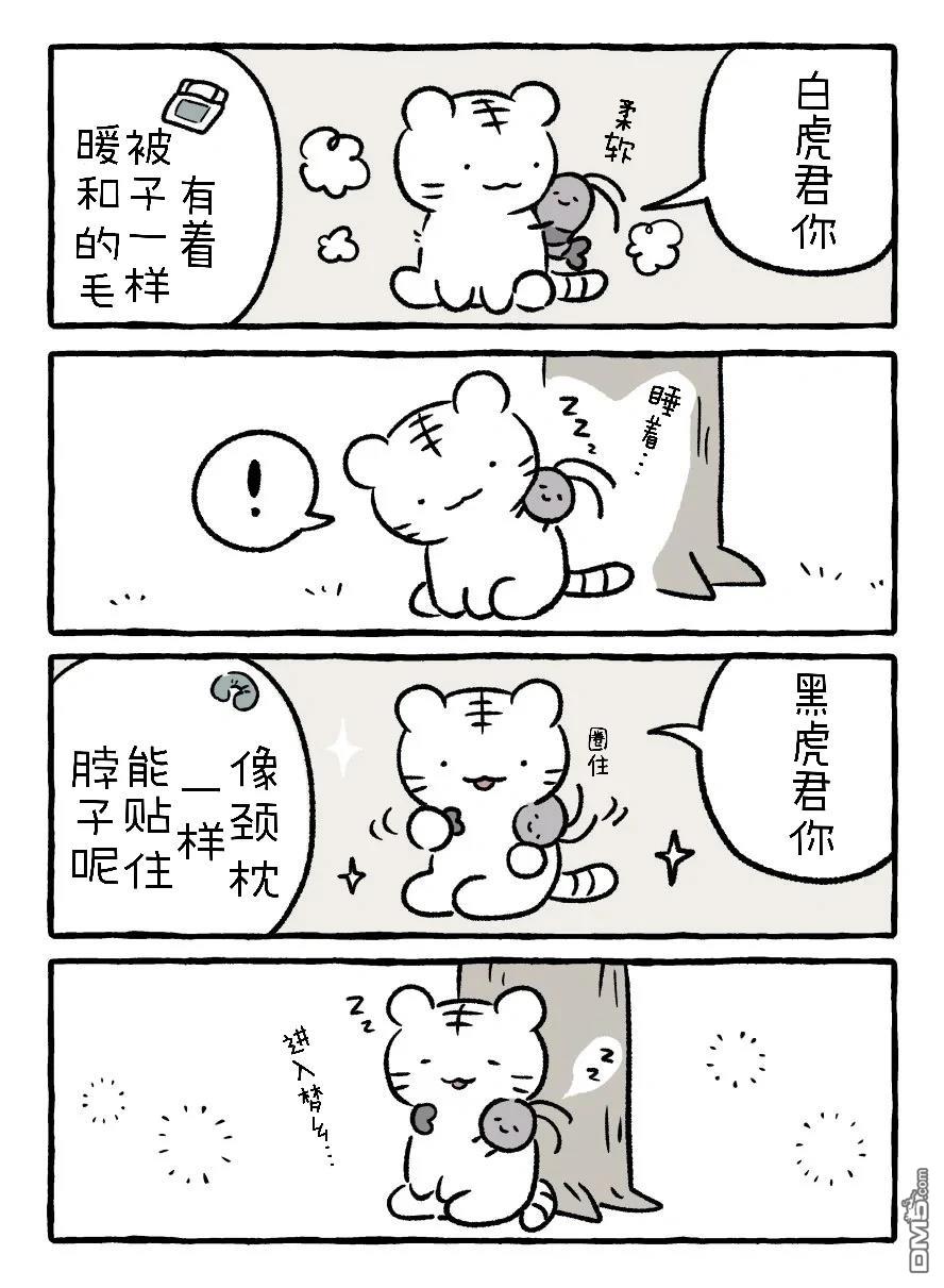 白虎和黑虎 [番外] 新朋友 第1页