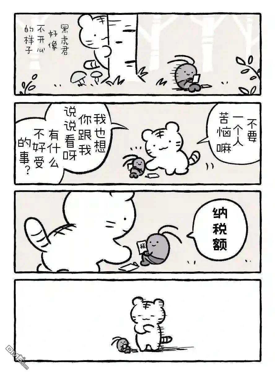 白虎和黑虎 [番外] 烦恼 第1页