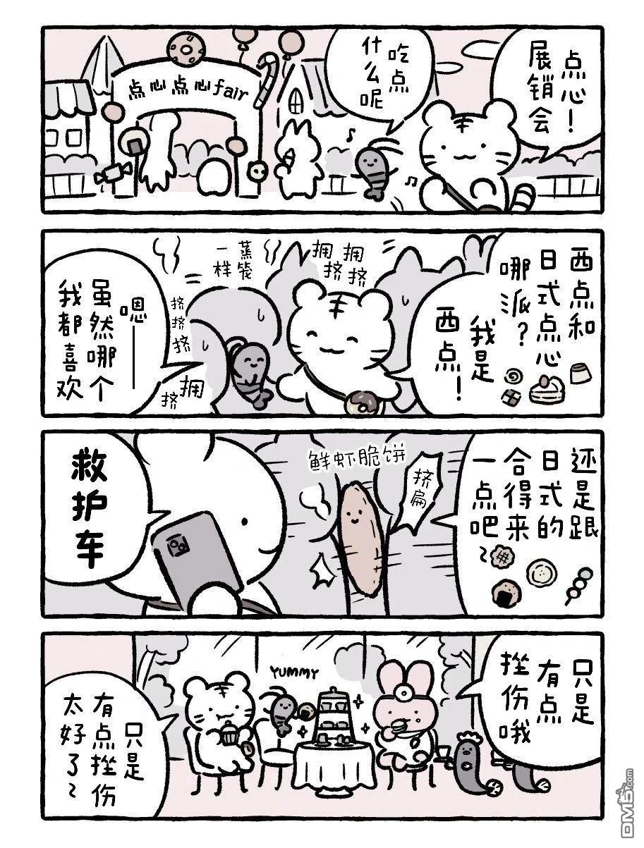 白虎和黑虎 [番外] 点心展销会 第1页