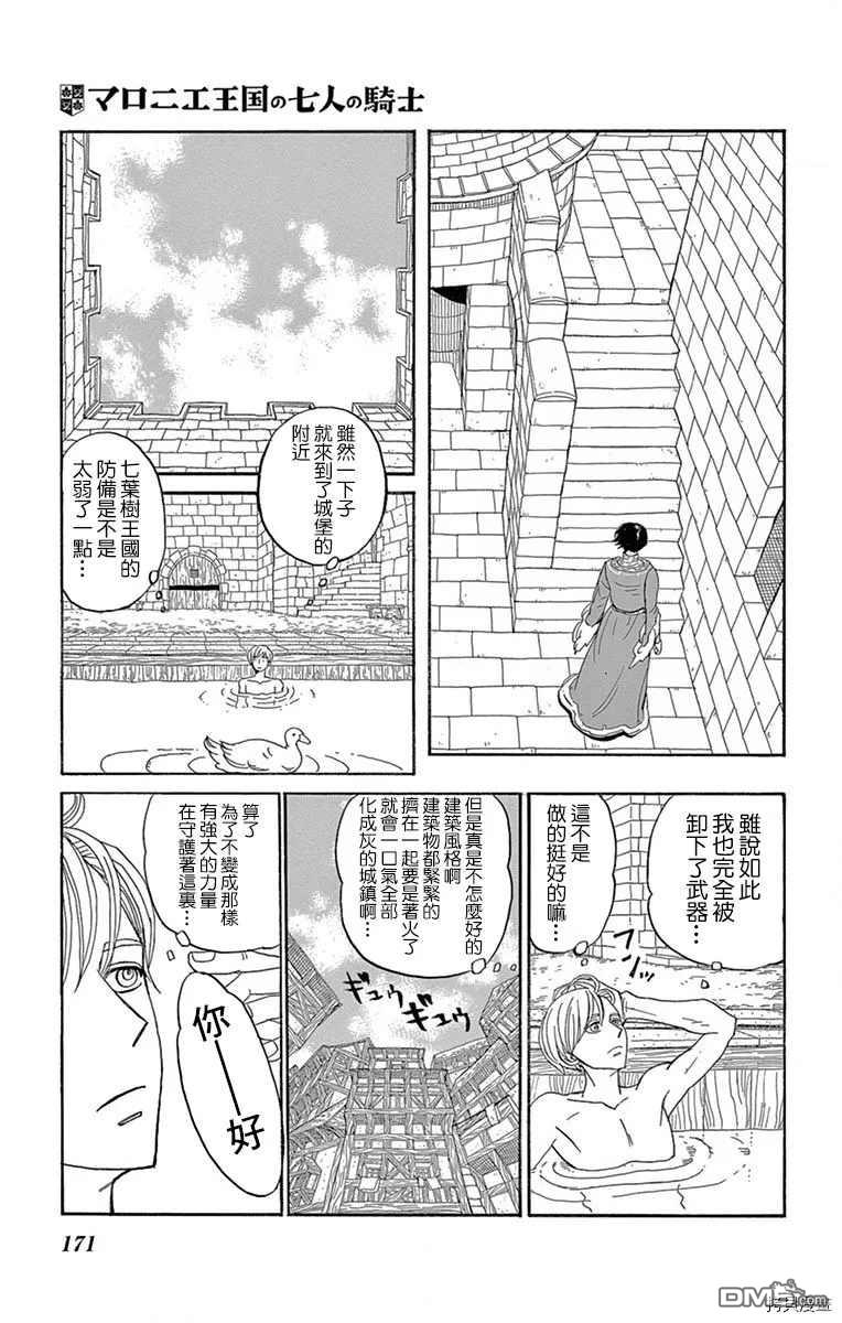 七叶树王国的七名骑士 第15话 女孩子 第20页