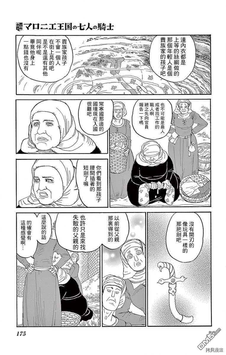 七叶树王国的七名骑士 第15话 女孩子 第24页