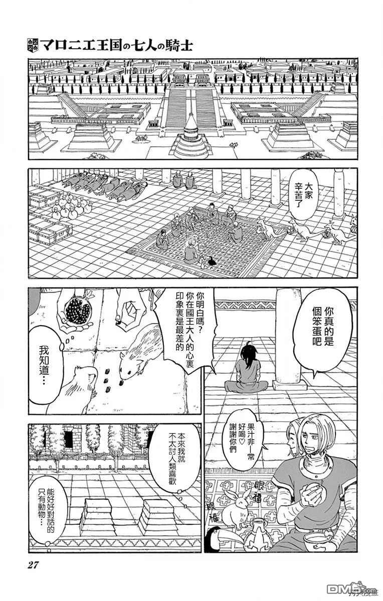 七叶树王国的七名骑士 第16话 生物国 第21页