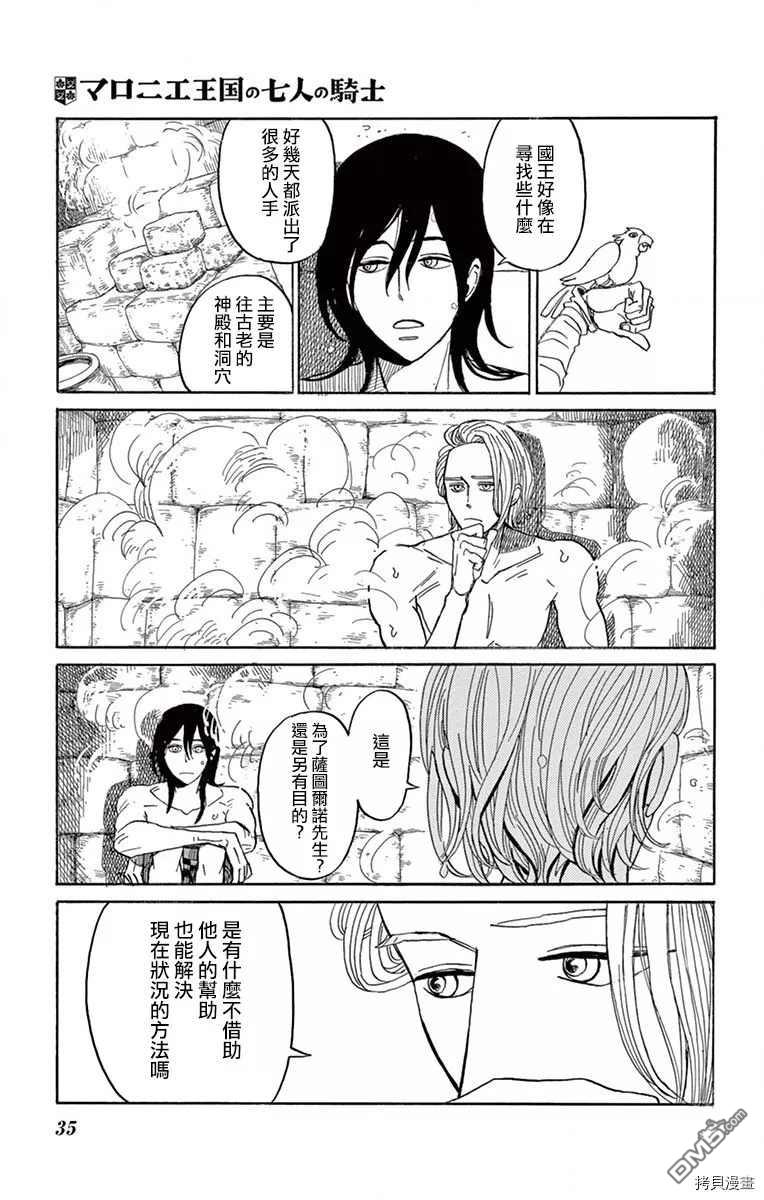 七叶树王国的七名骑士 第16话 生物国 第29页
