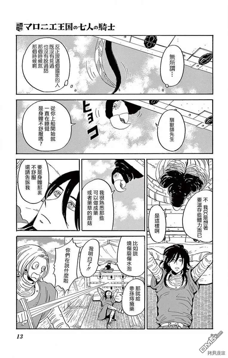 七叶树王国的七名骑士 第16话 生物国 第8页