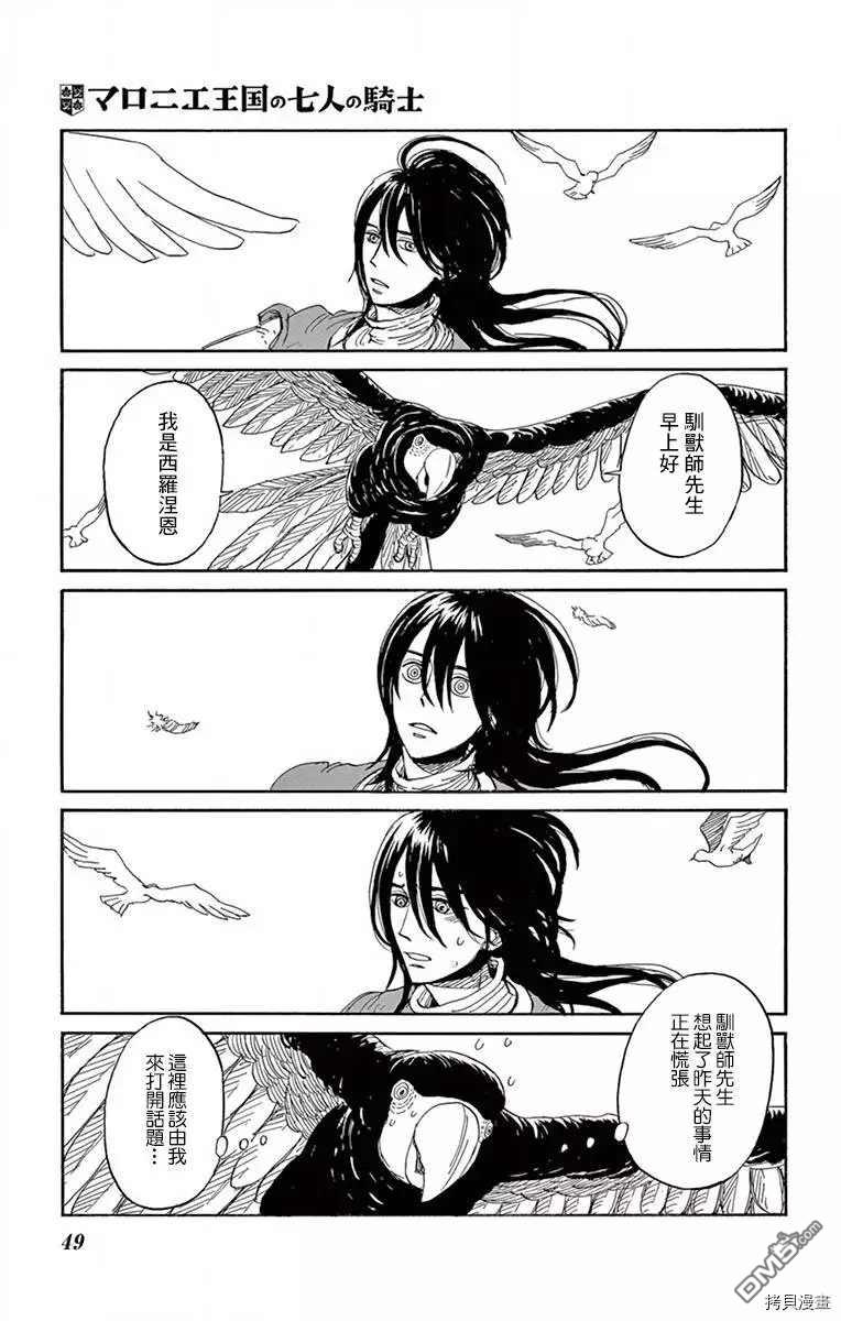 七叶树王国的七名骑士 第17话 缘之羽 第7页