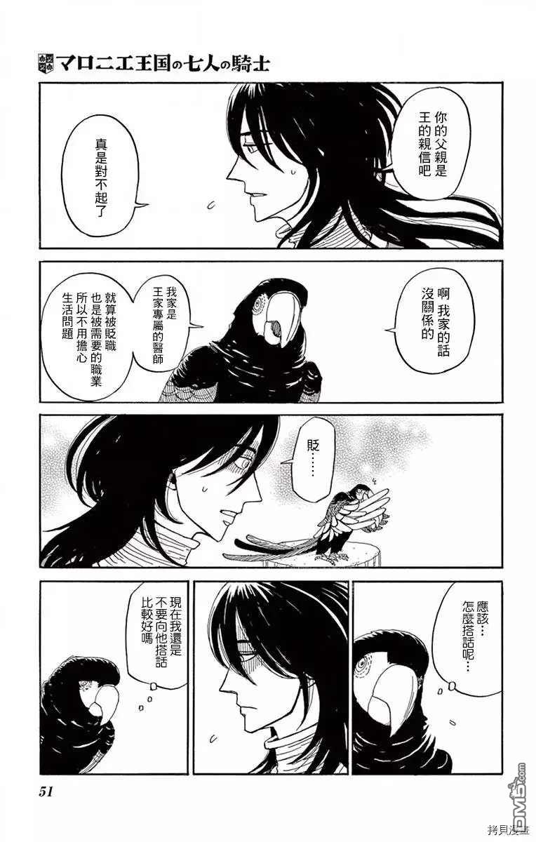 七叶树王国的七名骑士 第17话 缘之羽 第9页