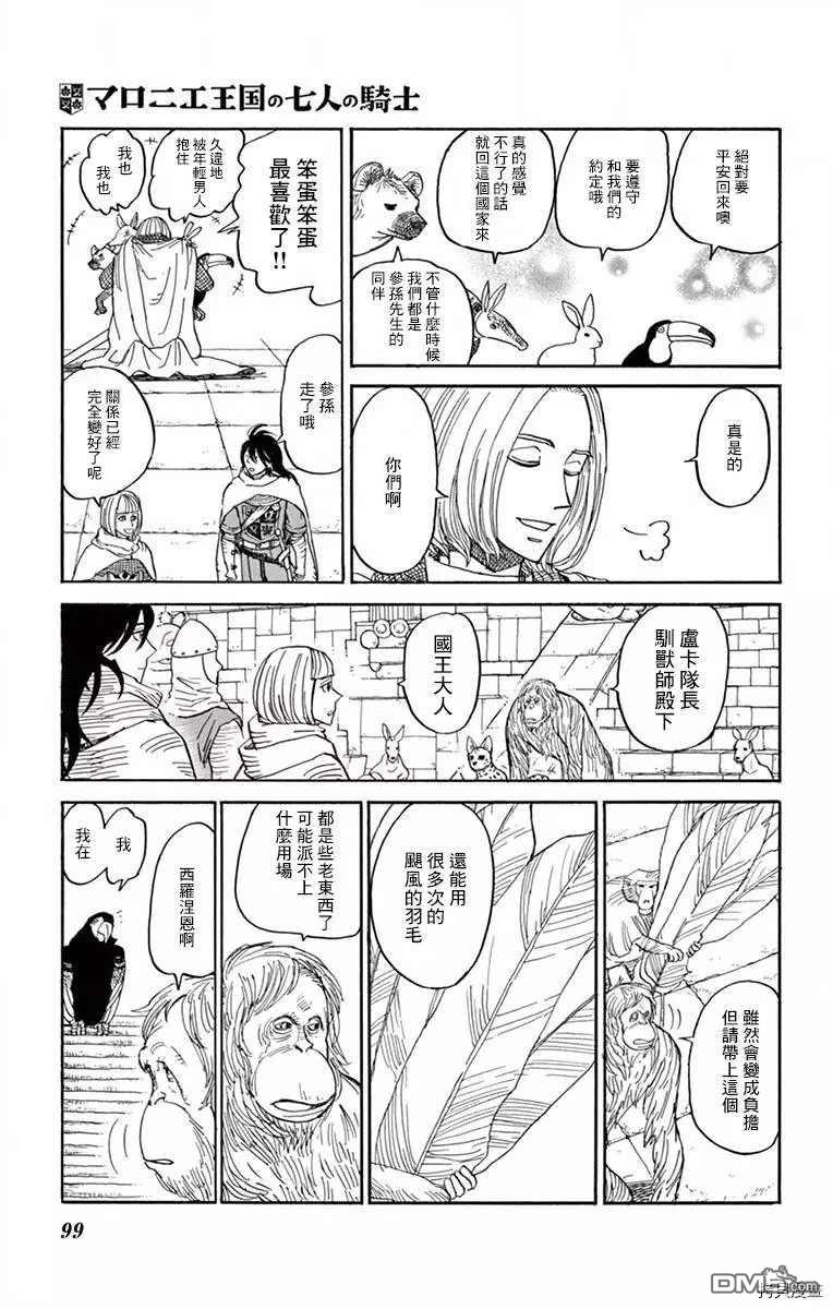 七叶树王国的七名骑士 第18话 第21页