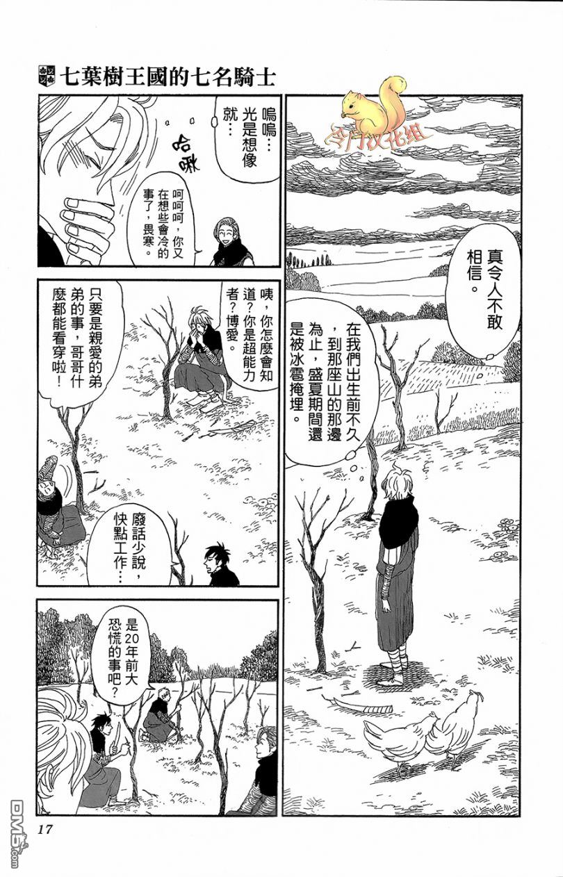 七叶树王国的七名骑士 第1话 七叶树王国和七名骑士 第20页