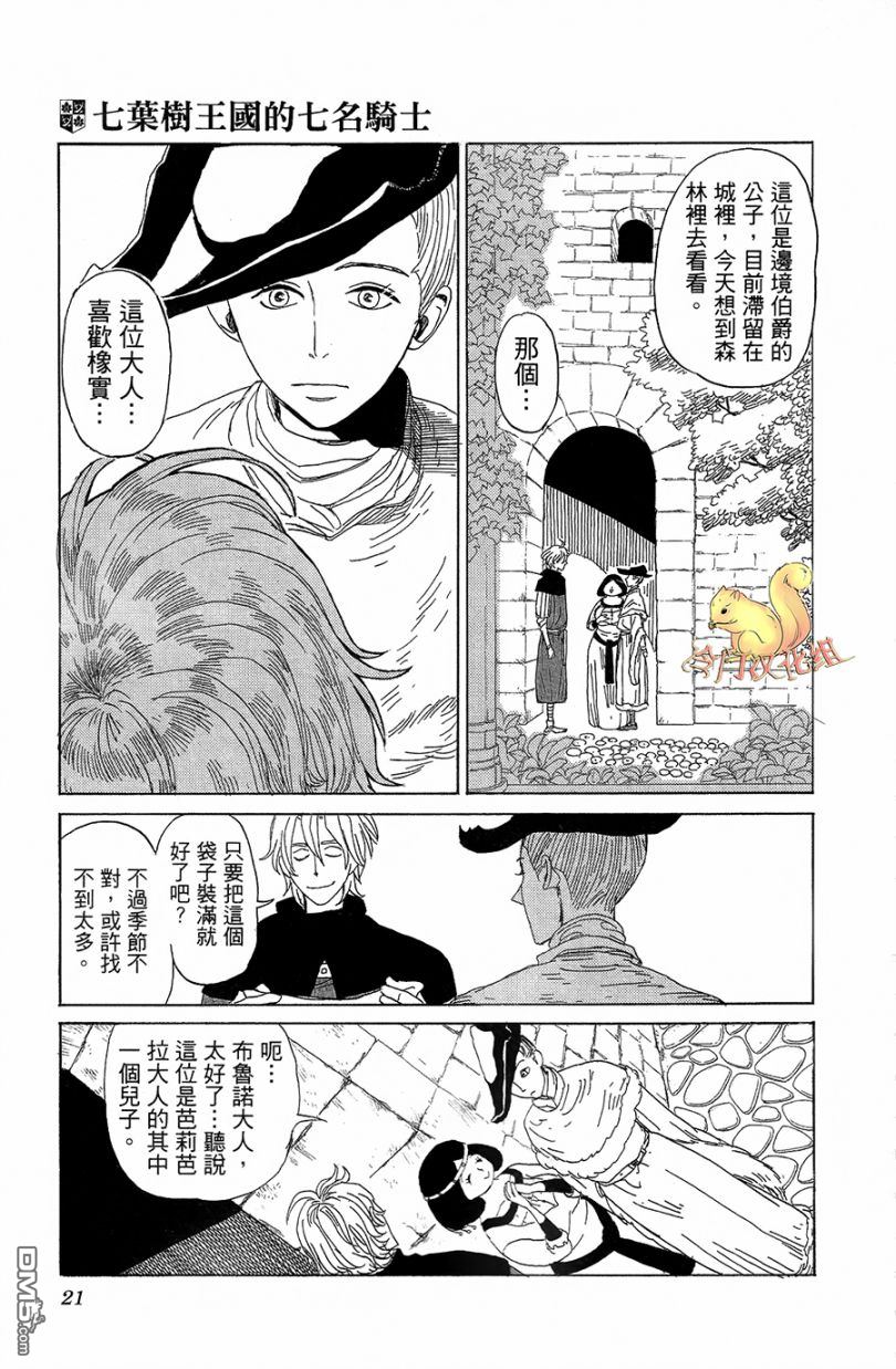 七叶树王国的七名骑士 第1话 七叶树王国和七名骑士 第24页