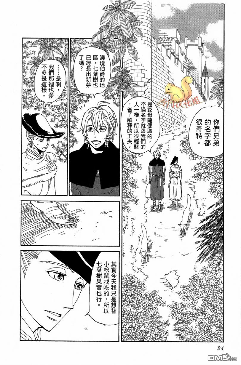 七叶树王国的七名骑士 第1话 七叶树王国和七名骑士 第26页