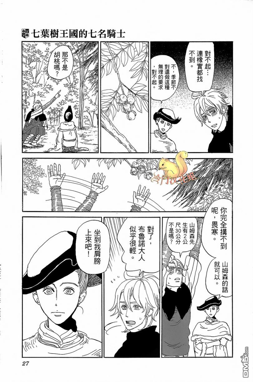 七叶树王国的七名骑士 第1话 七叶树王国和七名骑士 第29页