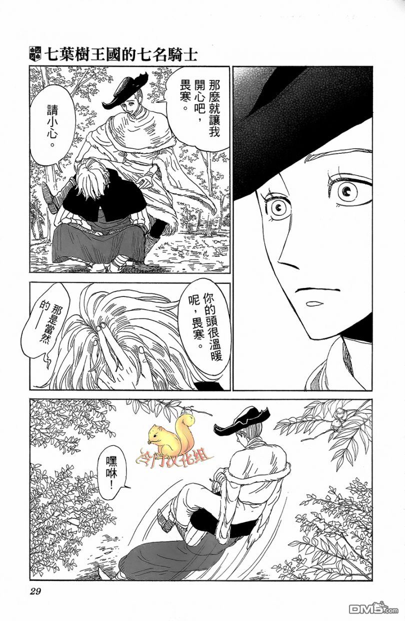 七叶树王国的七名骑士 第1话 七叶树王国和七名骑士 第31页