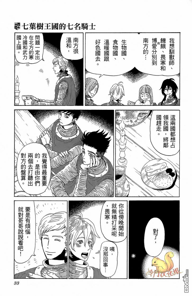 七叶树王国的七名骑士 第1话 七叶树王国和七名骑士 第34页