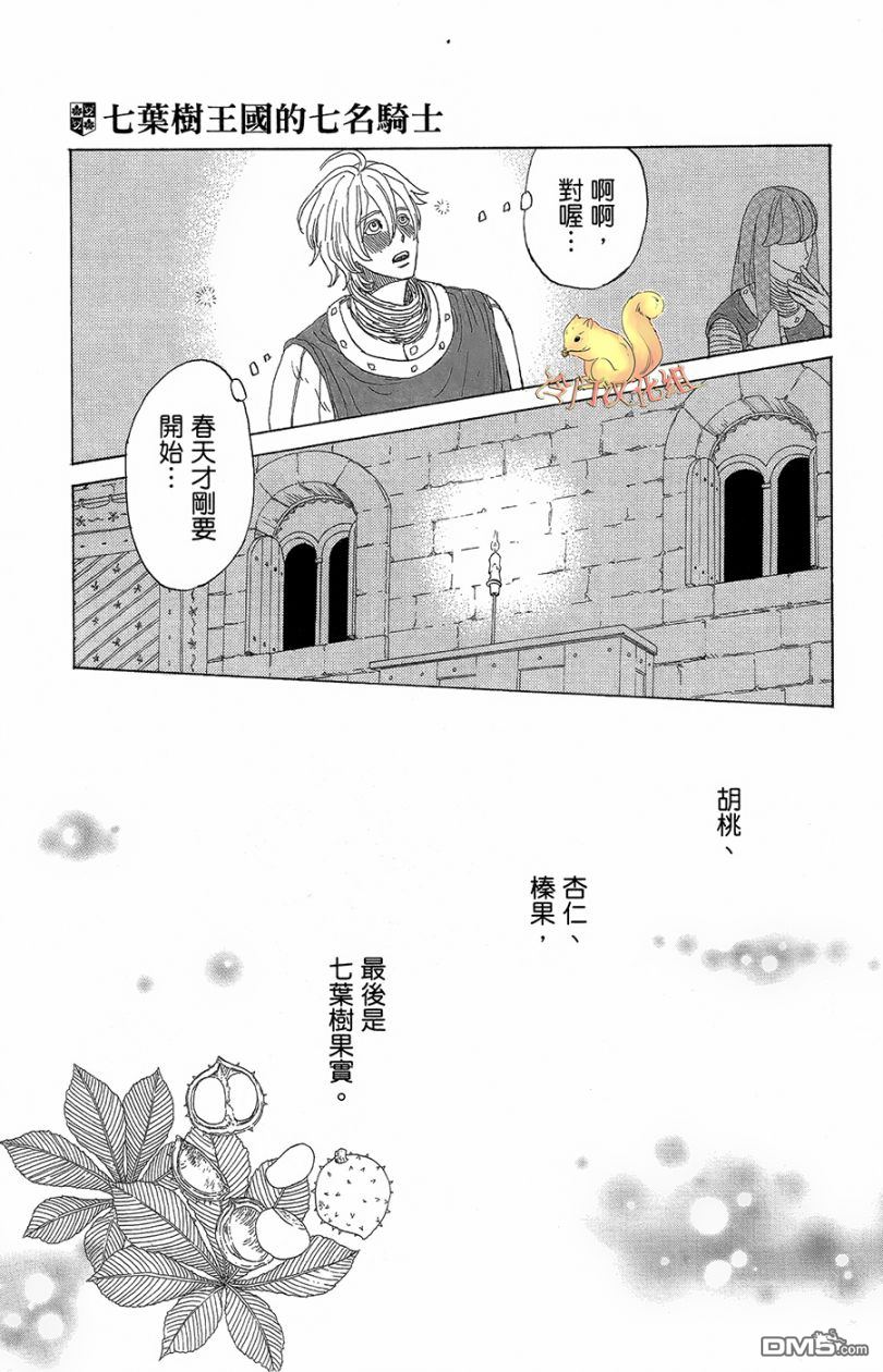 七叶树王国的七名骑士 第1话 七叶树王国和七名骑士 第38页