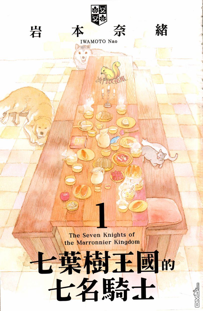 七叶树王国的七名骑士 第1话 七叶树王国和七名骑士 第4页