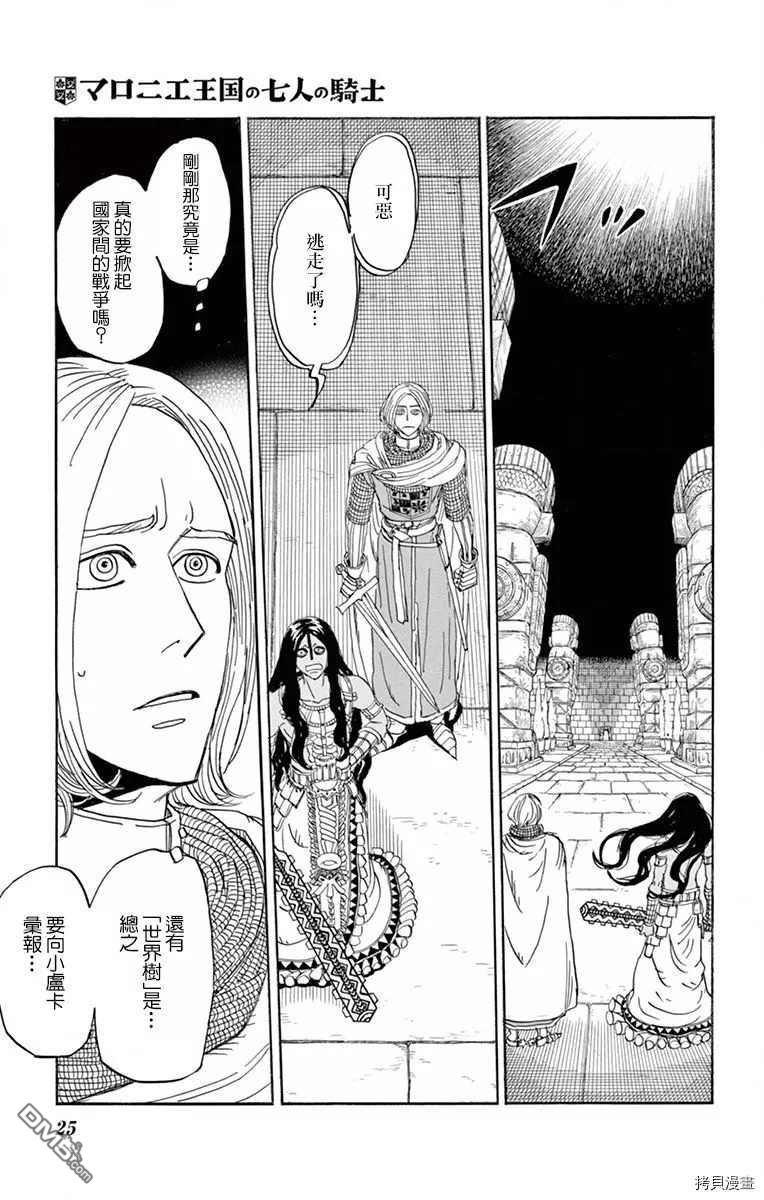 七叶树王国的七名骑士 第21话 前往风穴的尽头 第27页