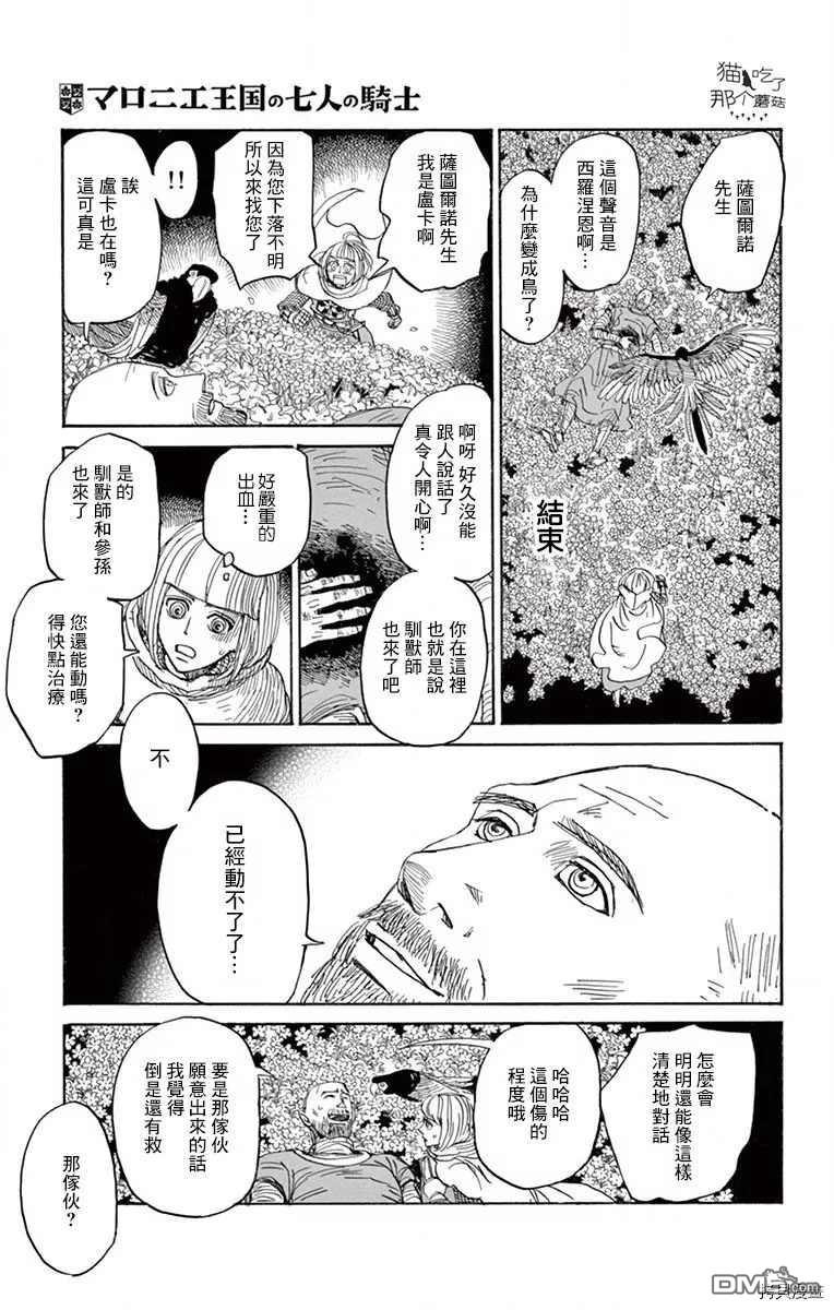 七叶树王国的七名骑士 第22话 总有一天你也 第25页