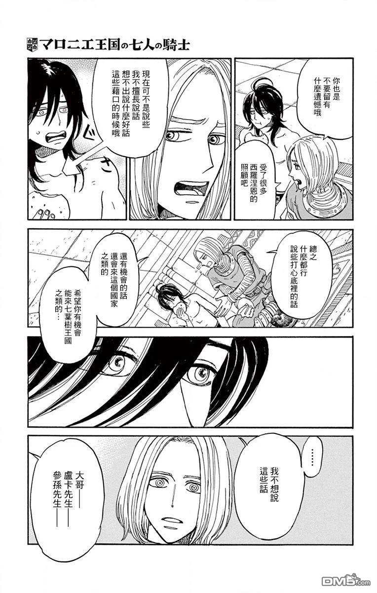 七叶树王国的七名骑士 第24话 第23页