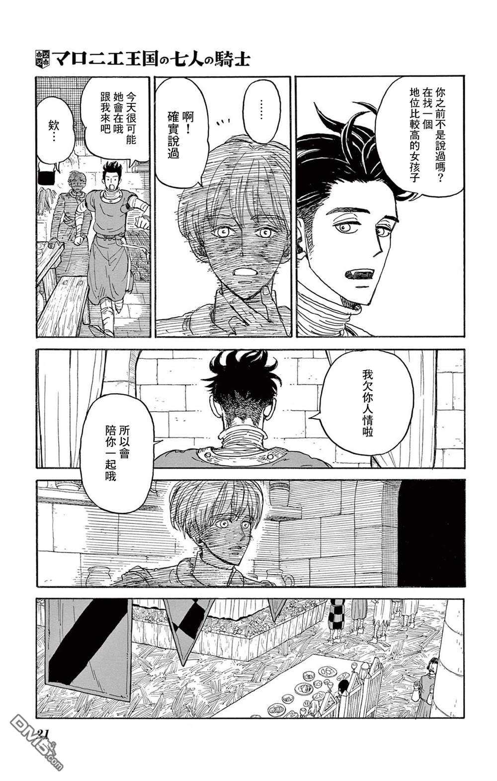 七叶树王国的七名骑士 第26话 第21页