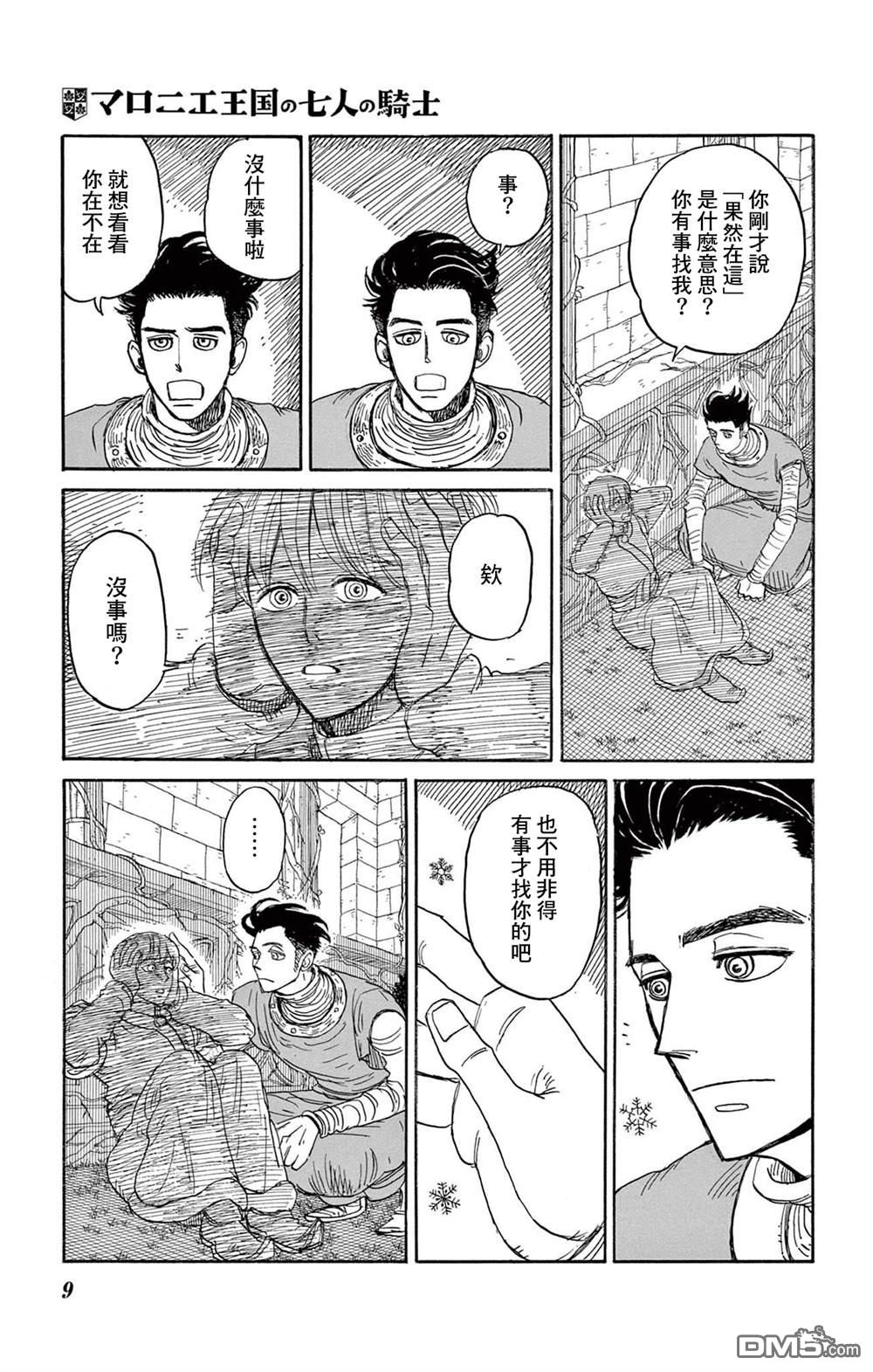 七叶树王国的七名骑士 第26话 第9页