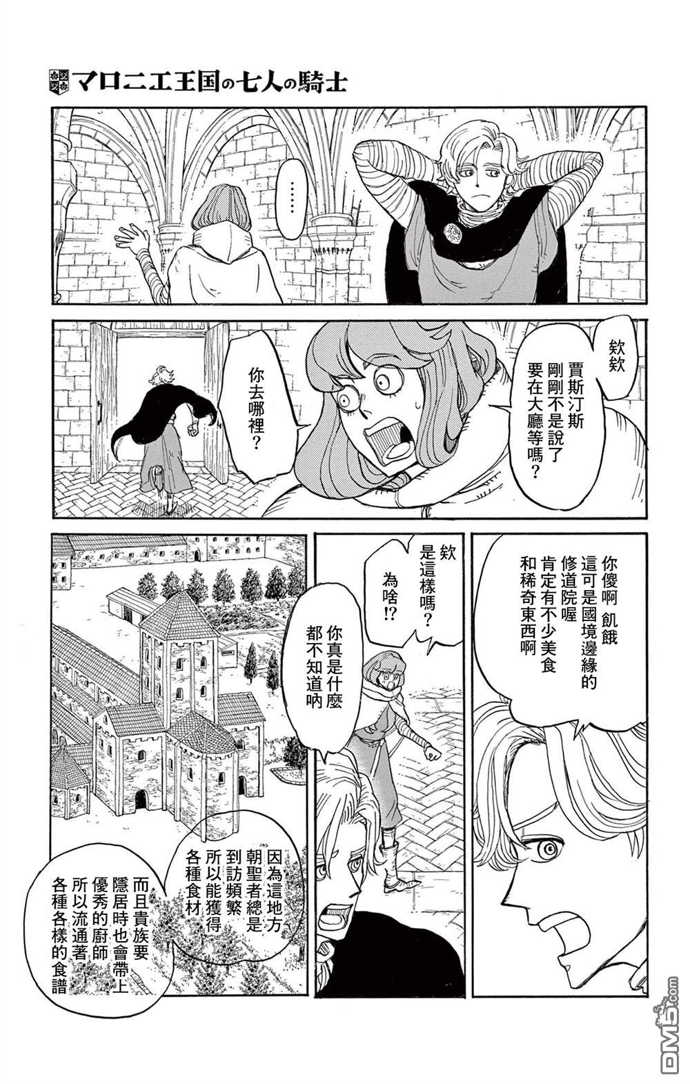 七叶树王国的七名骑士 第27话 第5页