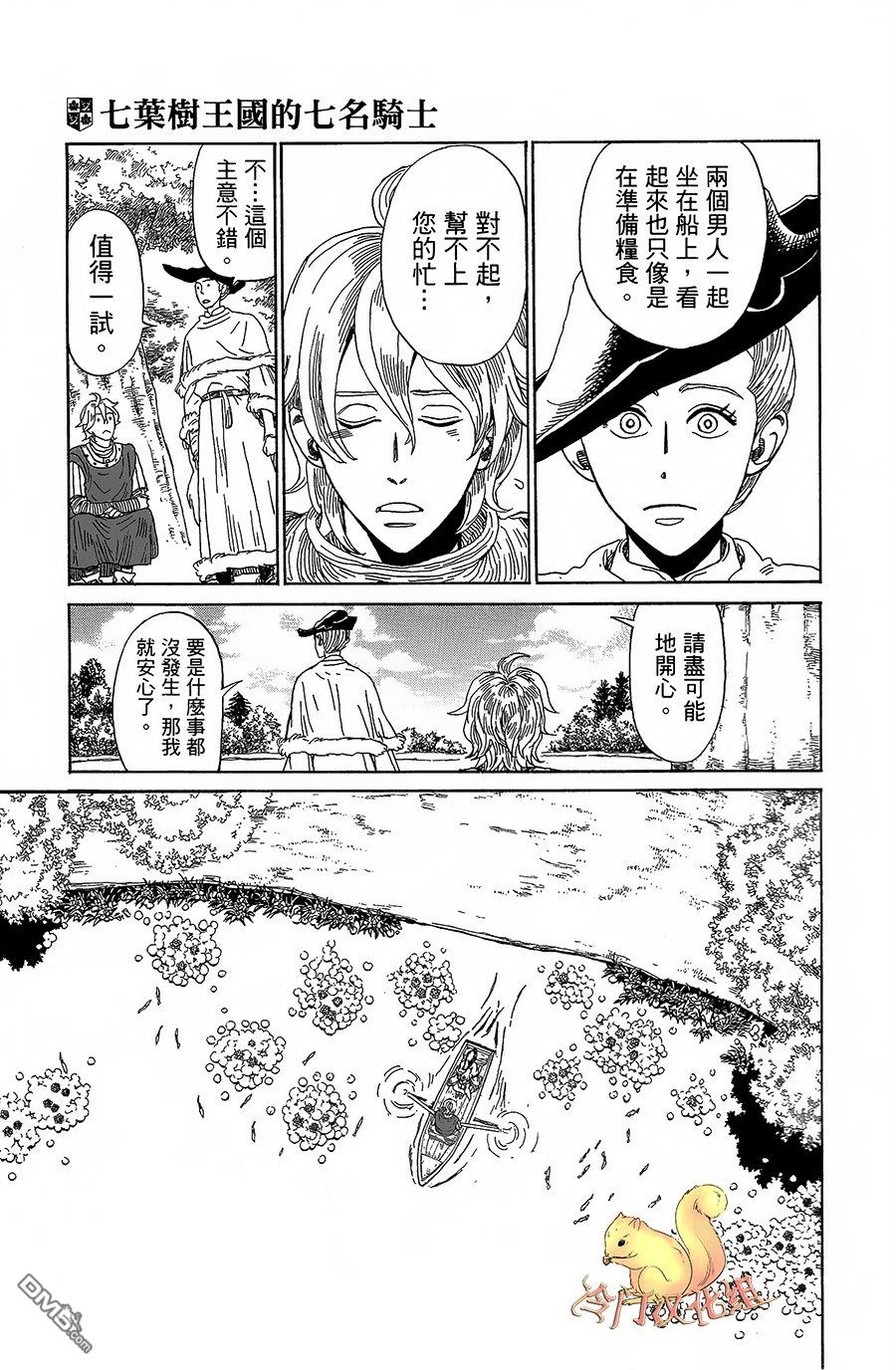 七叶树王国的七名骑士 第2话 湖上之春 第19页