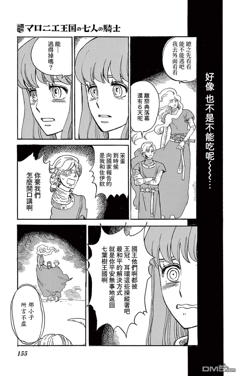 七叶树王国的七名骑士 第30话 第6页