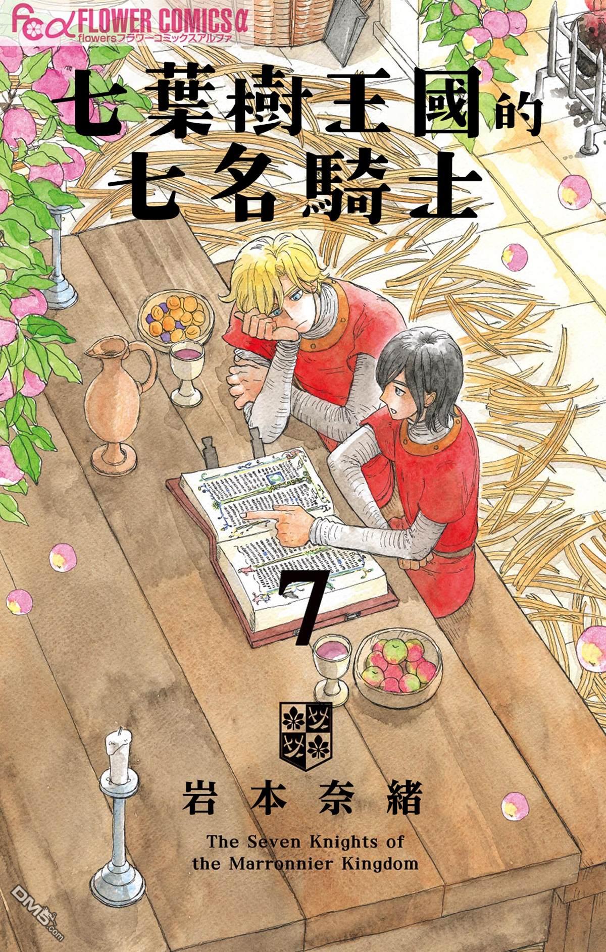 七叶树王国的七名骑士 第31话 第1页