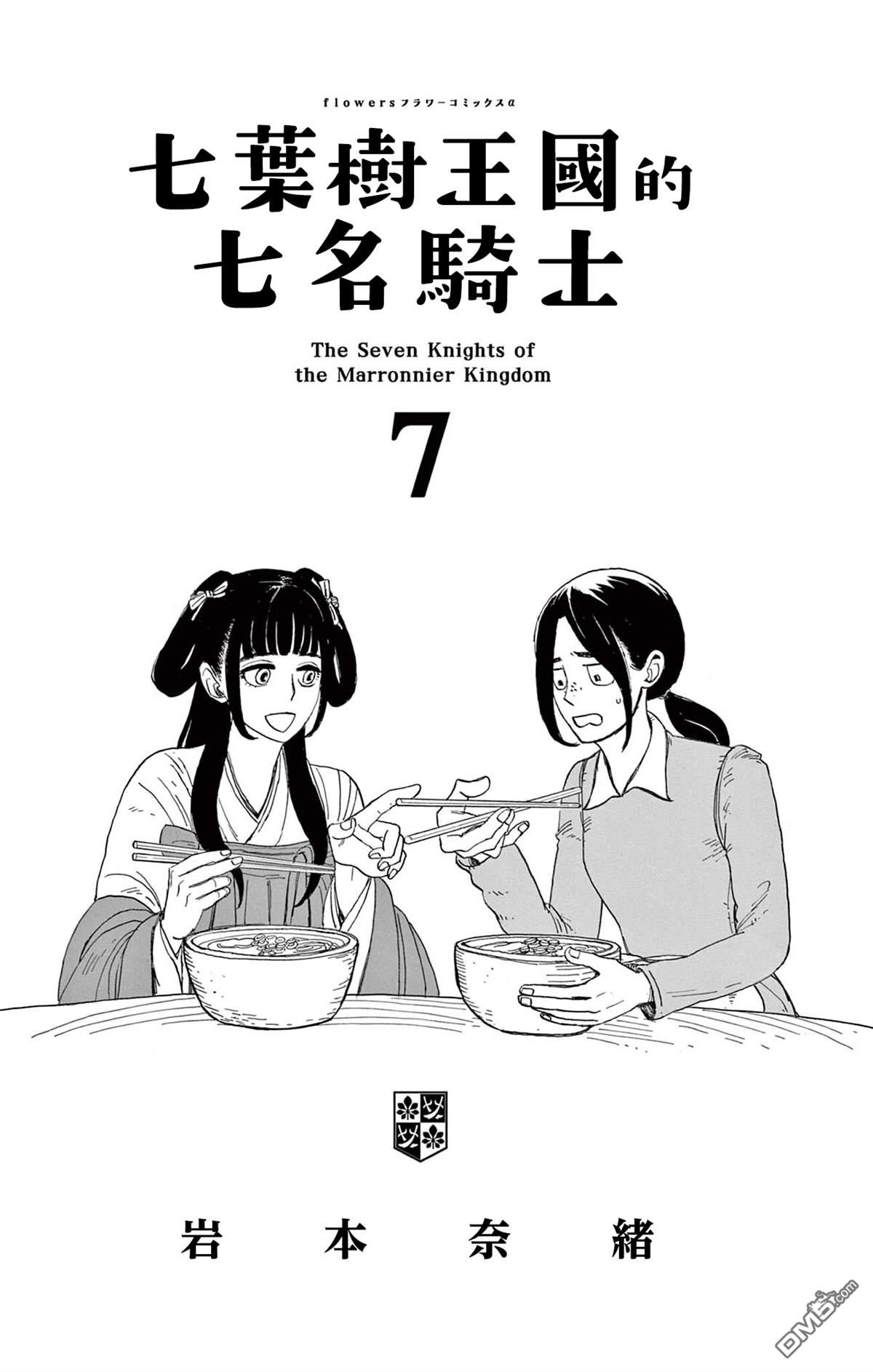 七叶树王国的七名骑士 第31话 第2页