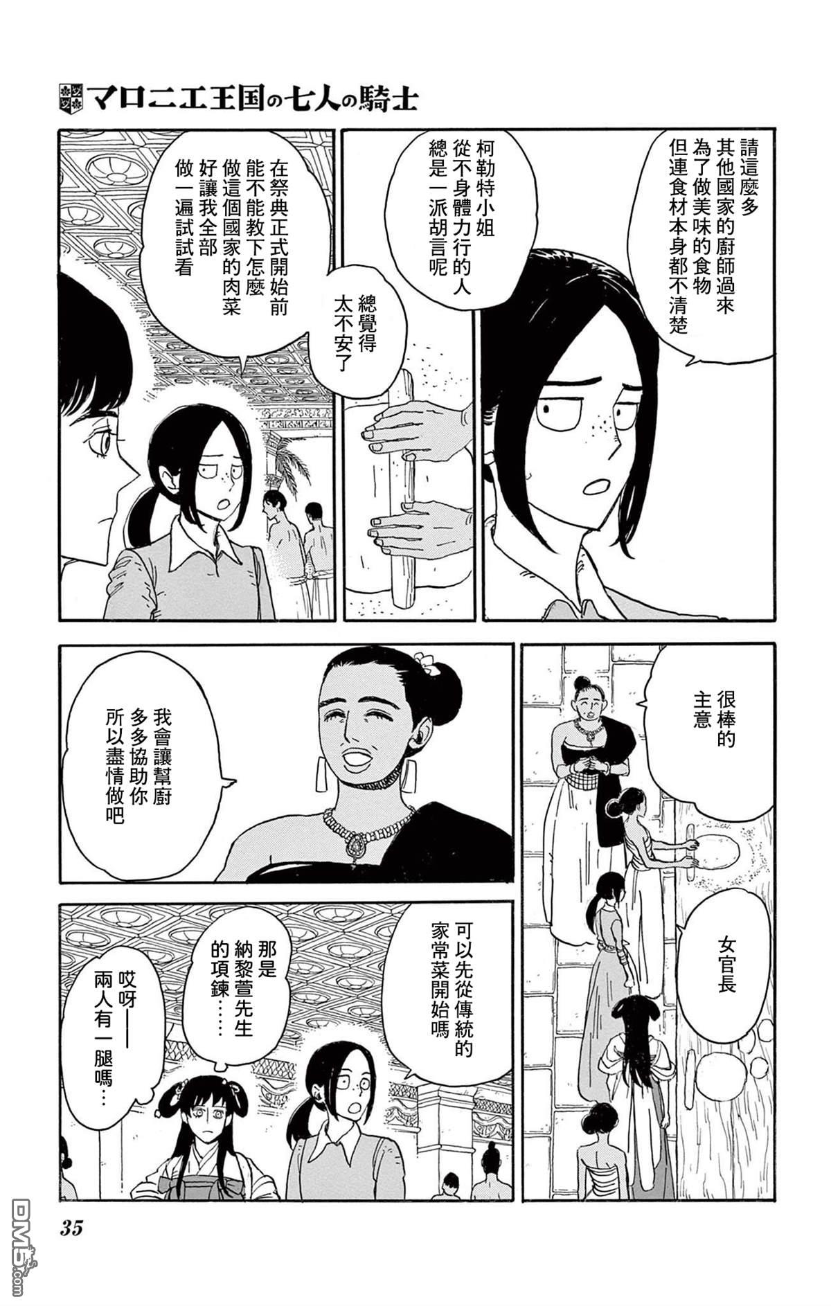 七叶树王国的七名骑士 第31话 第30页