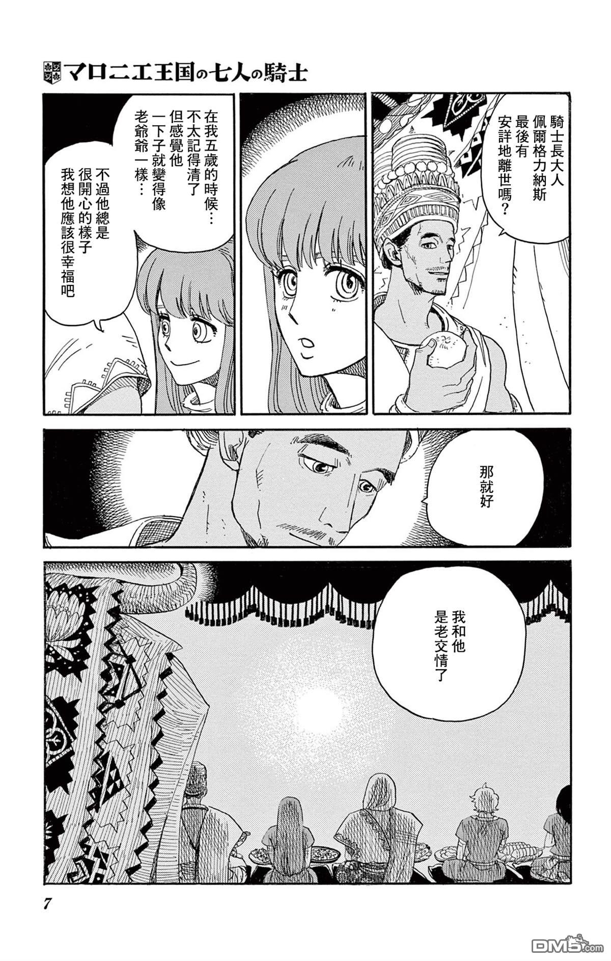 七叶树王国的七名骑士 第31话 第8页