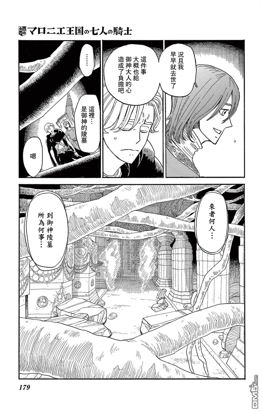 七叶树王国的七名骑士 第35话 第23页
