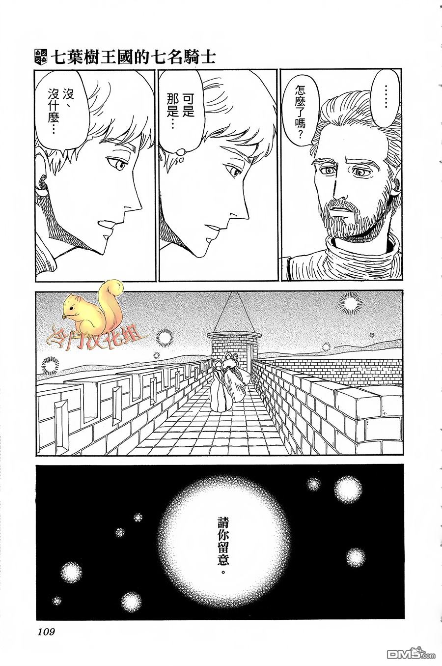 七叶树王国的七名骑士 第3话 艾蕾欧诺拉 第30页