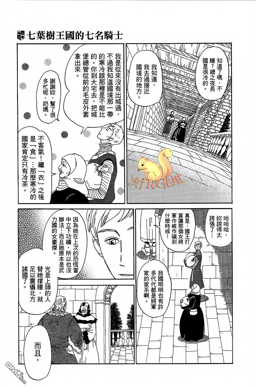 七叶树王国的七名骑士 第3话 艾蕾欧诺拉 第9页