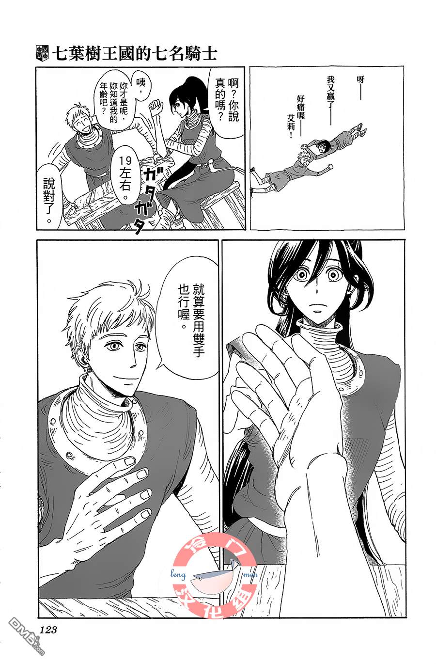 七叶树王国的七名骑士 第4话 天不怕，地不怕 第13页