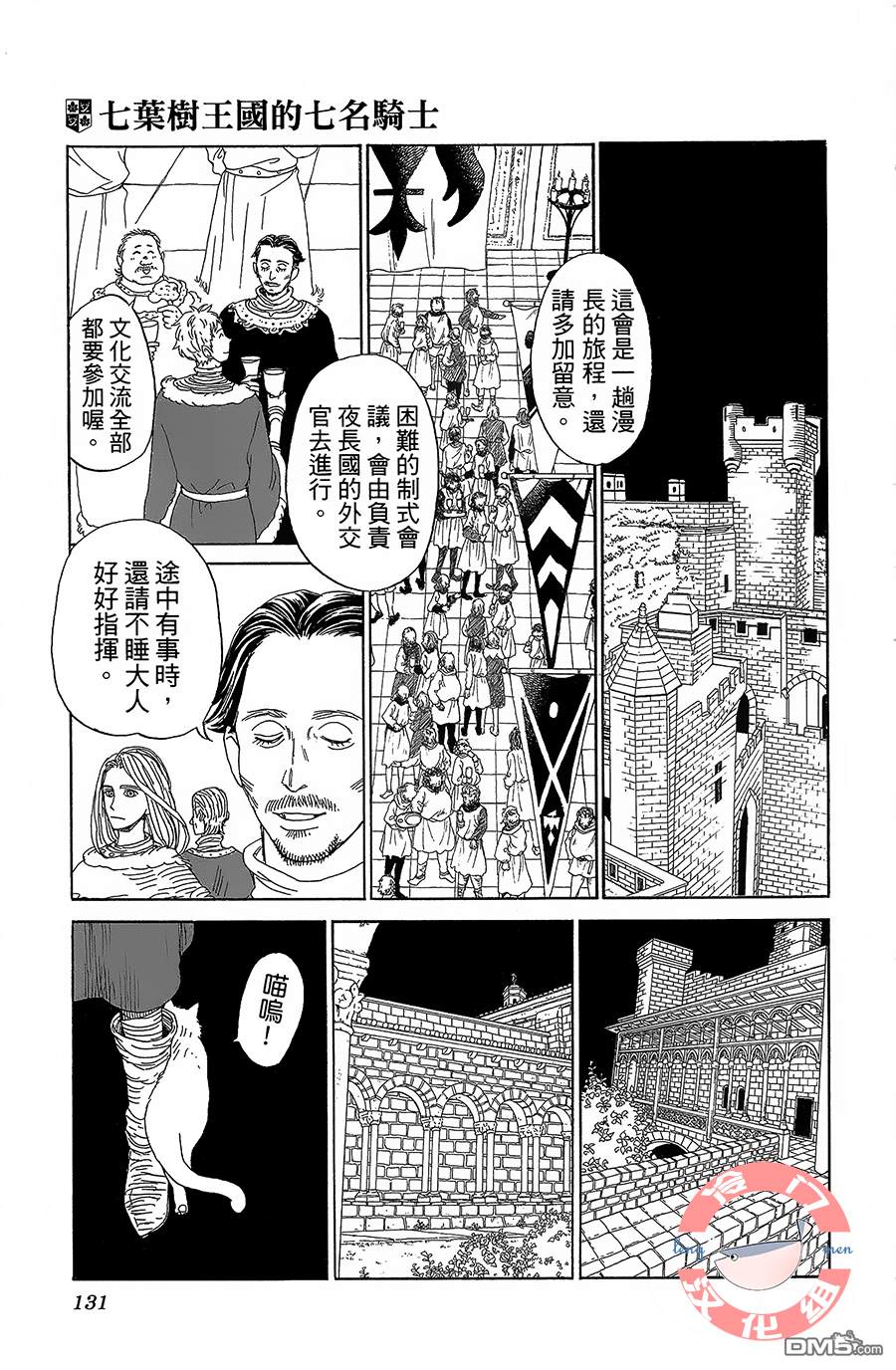 七叶树王国的七名骑士 第4话 天不怕，地不怕 第21页