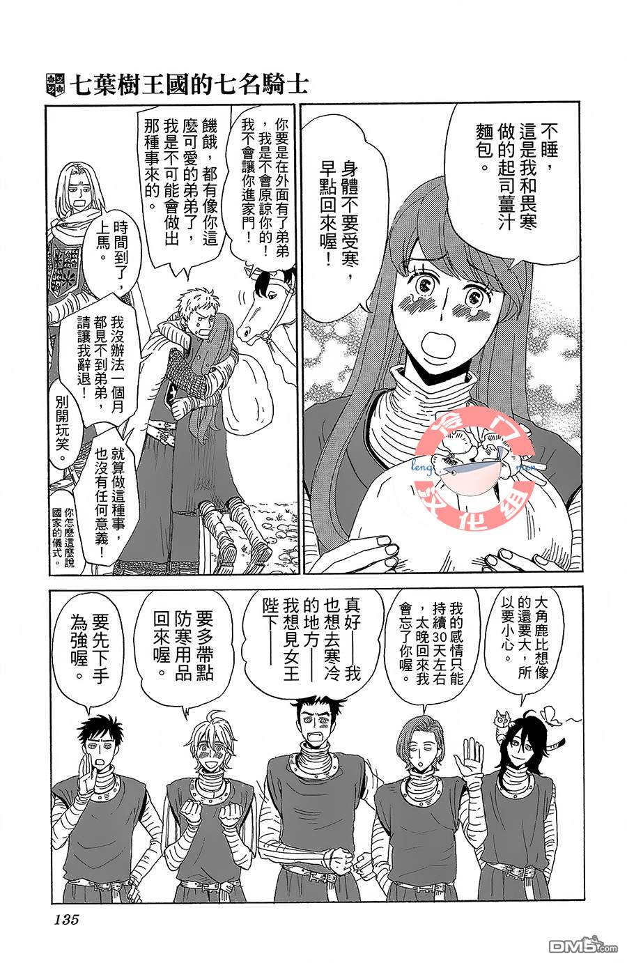 七叶树王国的七名骑士 第4话 天不怕，地不怕 第25页