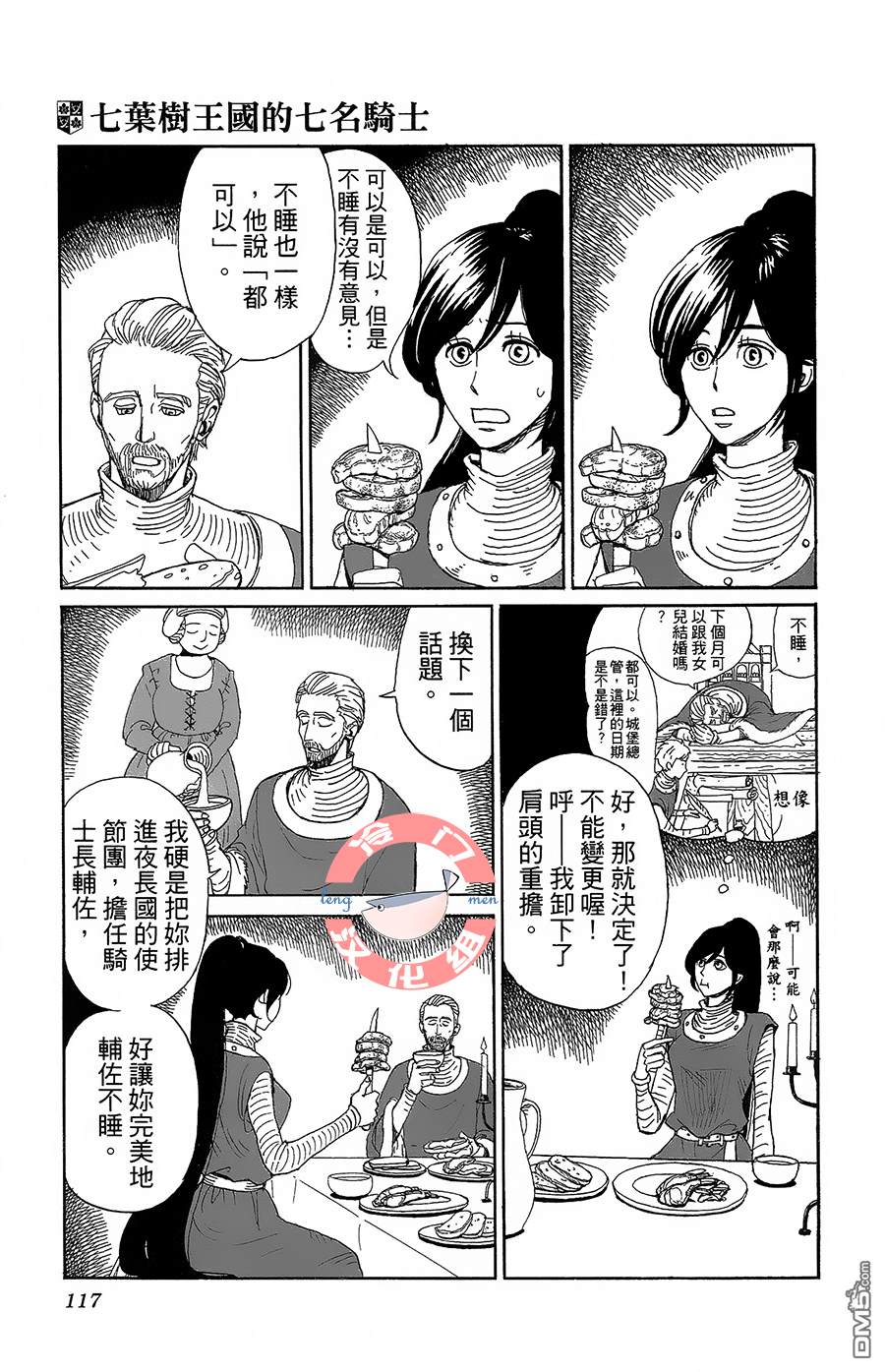 七叶树王国的七名骑士 第4话 天不怕，地不怕 第7页