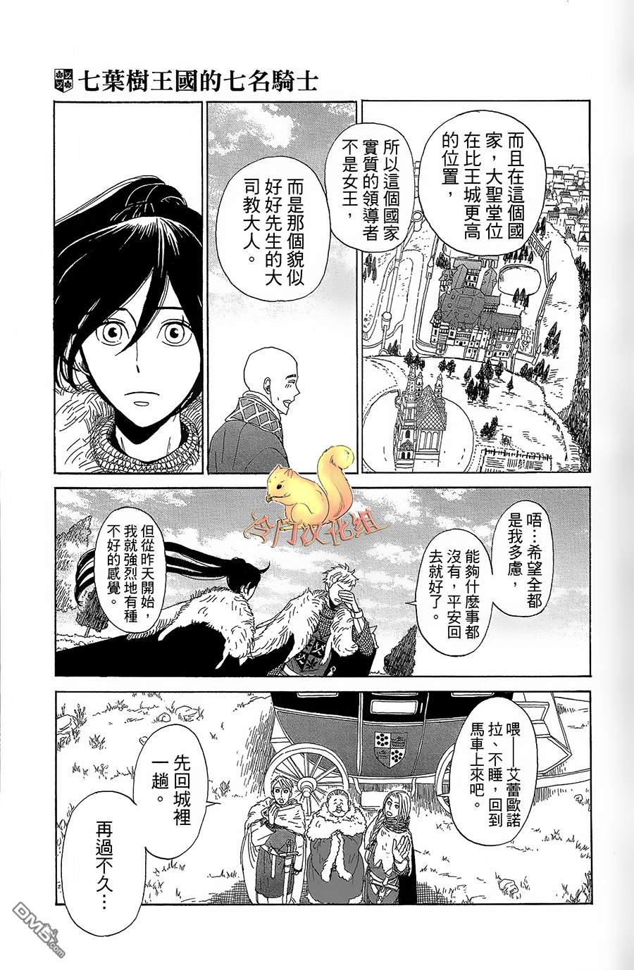 七叶树王国的七名骑士 第5话 右袖的纽扣 第22页