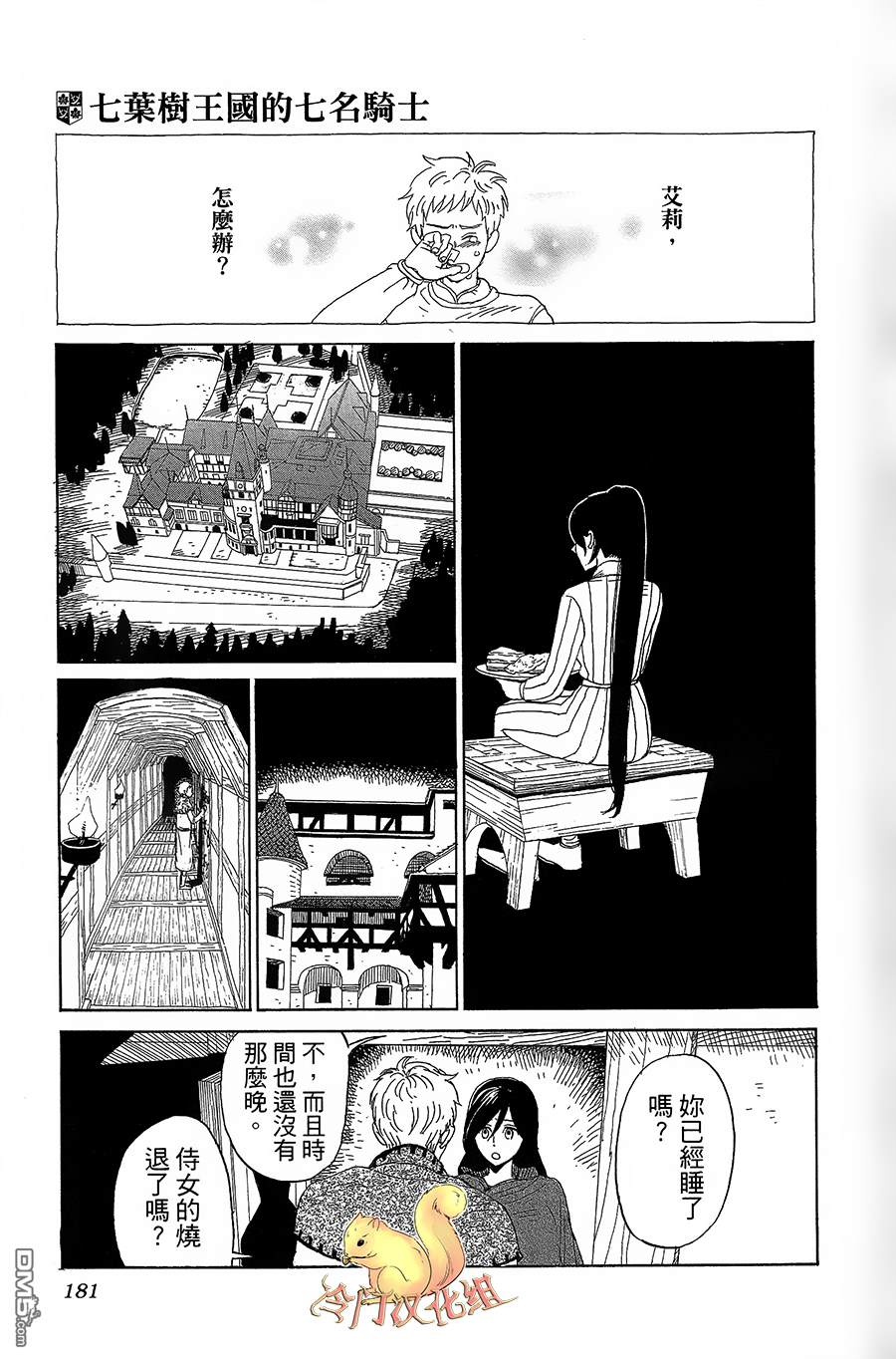 七叶树王国的七名骑士 第5话 右袖的纽扣 第29页