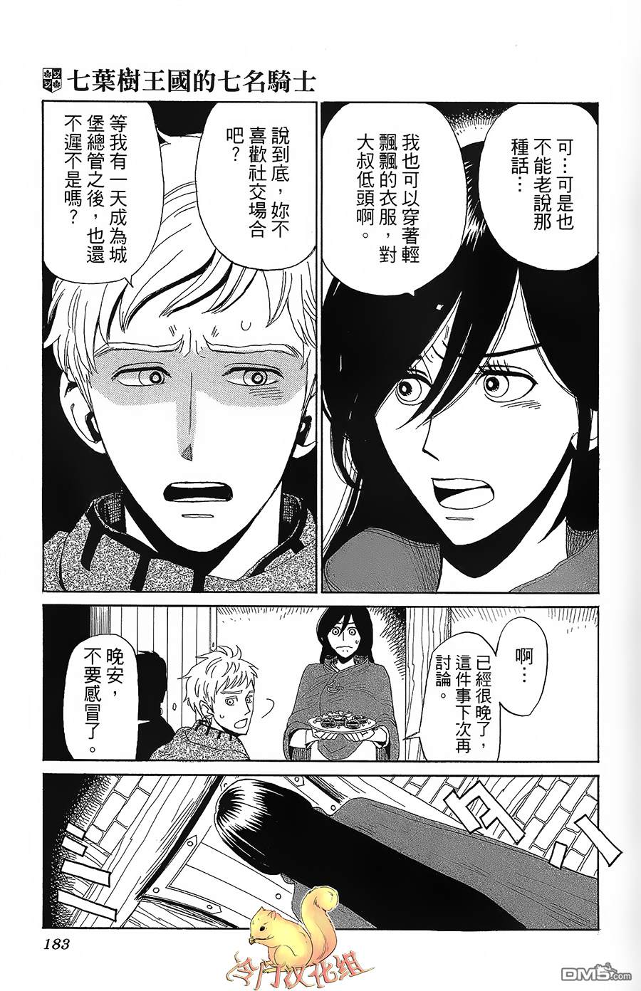 七叶树王国的七名骑士 第5话 右袖的纽扣 第31页