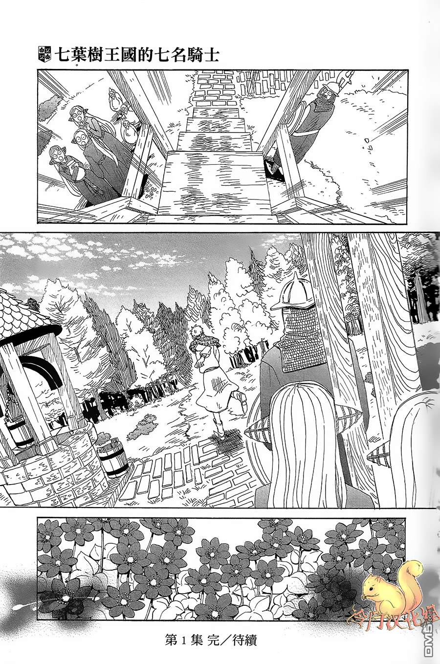 七叶树王国的七名骑士 第5话 右袖的纽扣 第36页