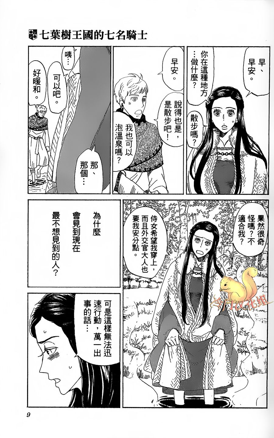 七叶树王国的七名骑士 第6话 回去之后 第11页