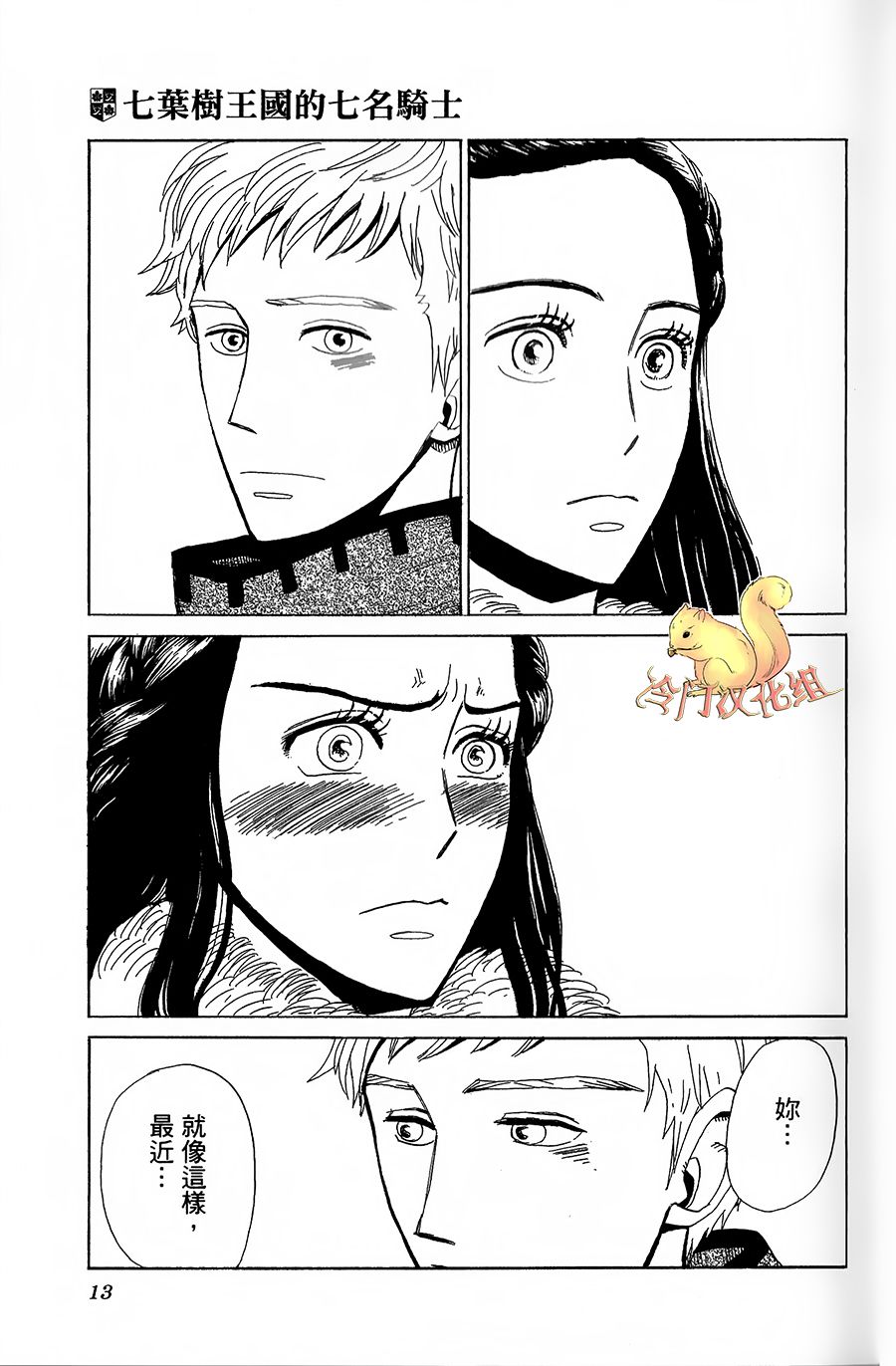七叶树王国的七名骑士 第6话 回去之后 第15页