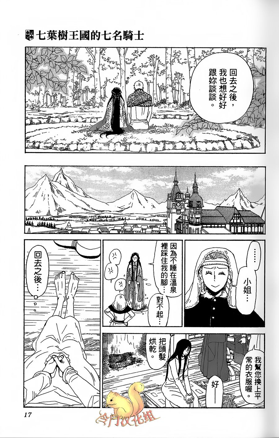 七叶树王国的七名骑士 第6话 回去之后 第19页
