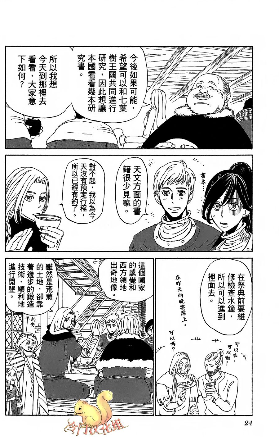 七叶树王国的七名骑士 第6话 回去之后 第24页