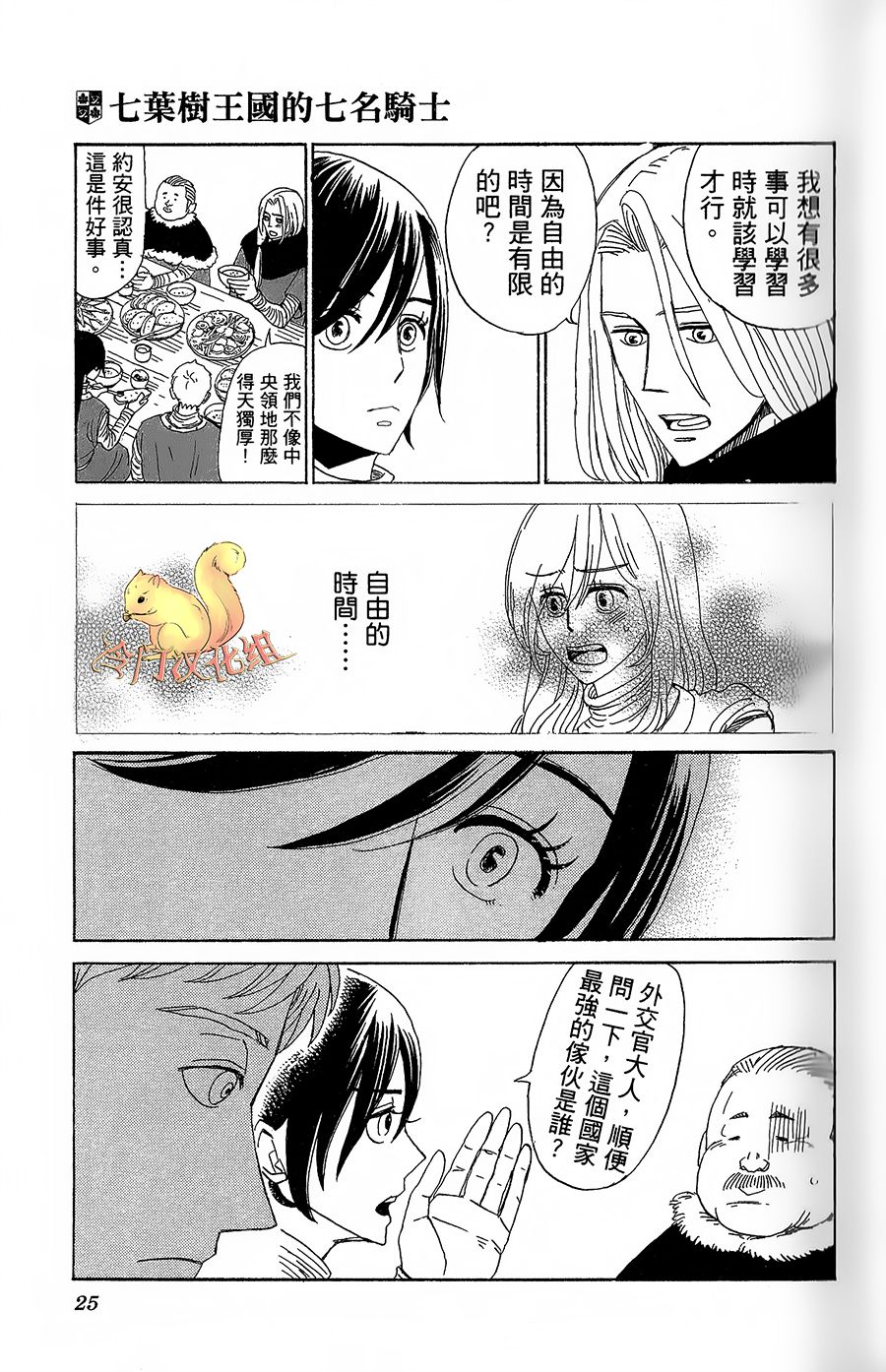 七叶树王国的七名骑士 第6话 回去之后 第25页