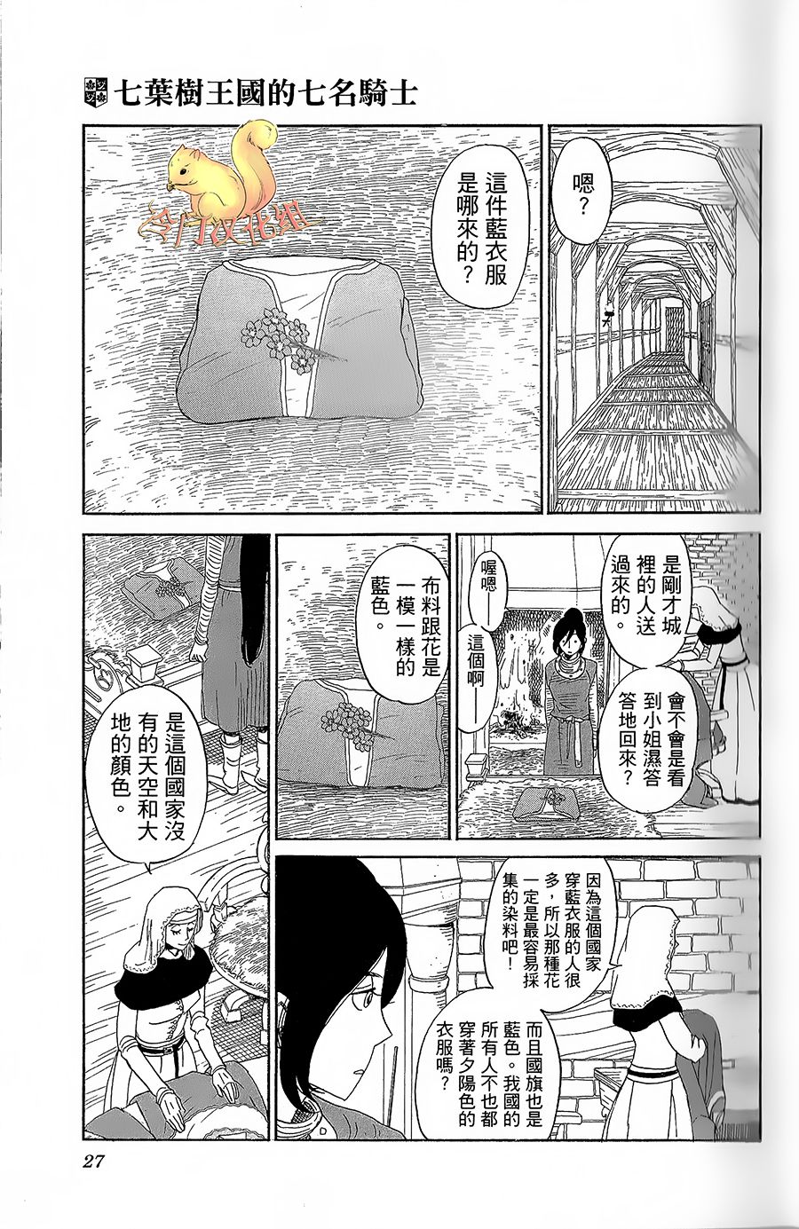 七叶树王国的七名骑士 第6话 回去之后 第27页